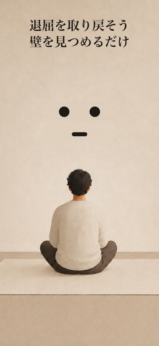 退屈を取り戻そう。壁を見つめるだけ。何もない壁に向かって床に座る人と、壁に描かれたアプリの顔。