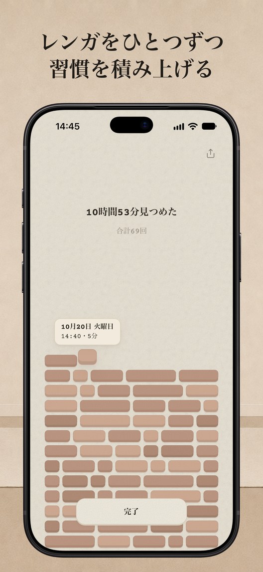 レンガをひとつずつ、習慣を積み上げる。10時間53分見つめた、合計69回。セッションごとに積まれたレンガの壁。