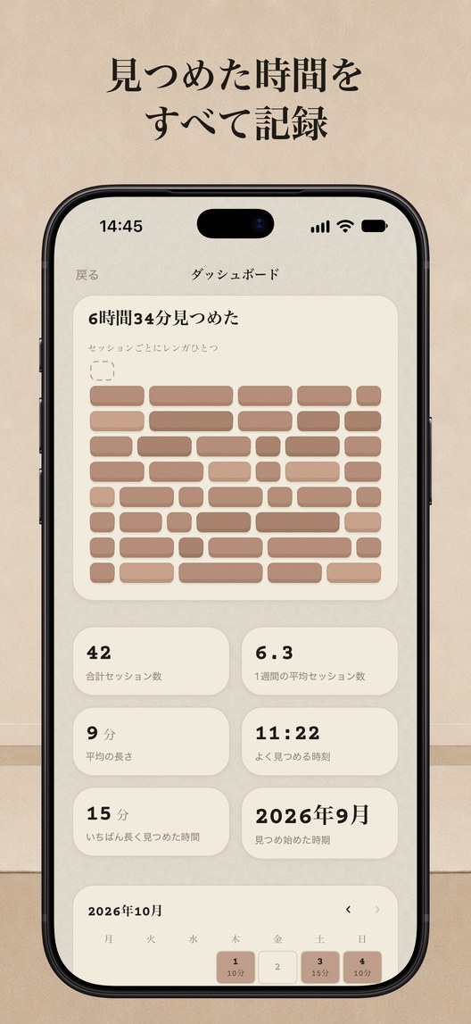 見つめた時間をすべて記録。見つめた合計時間と、セッションごとのレンガが並ぶダッシュボード。