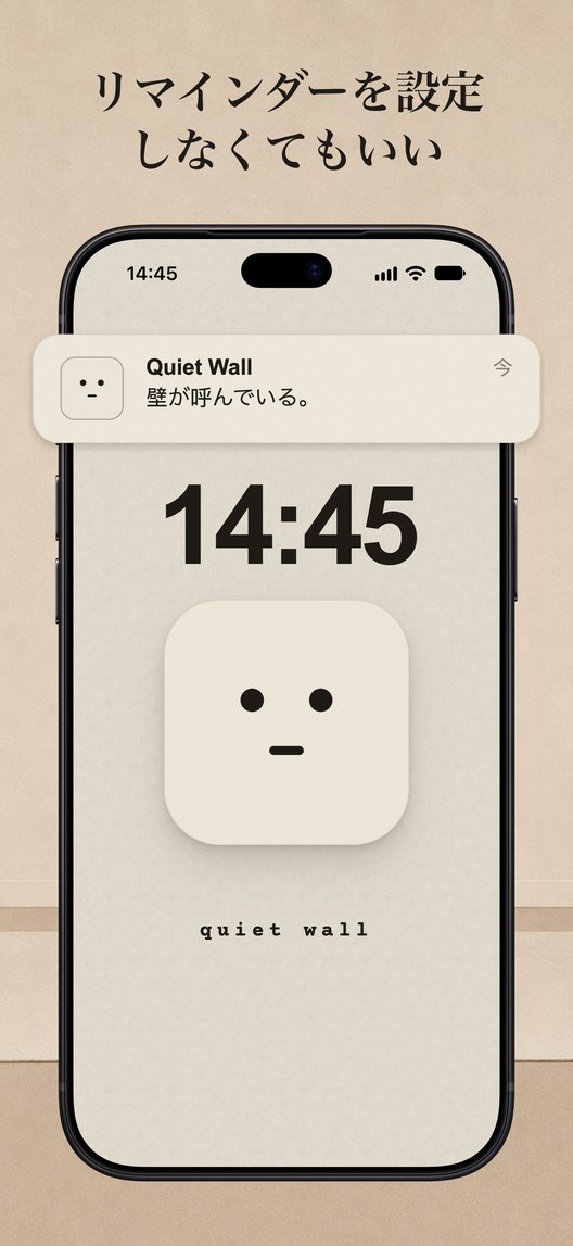 リマインダーを設定。しなくてもいい。14:45のロック画面に届いた、Quiet Wallの通知。「壁が呼んでいる。」
